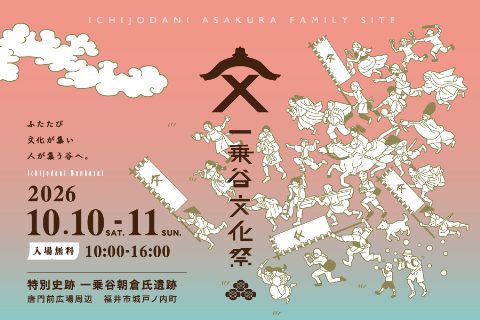 一乗谷文化祭2026（出典ページの画像）
